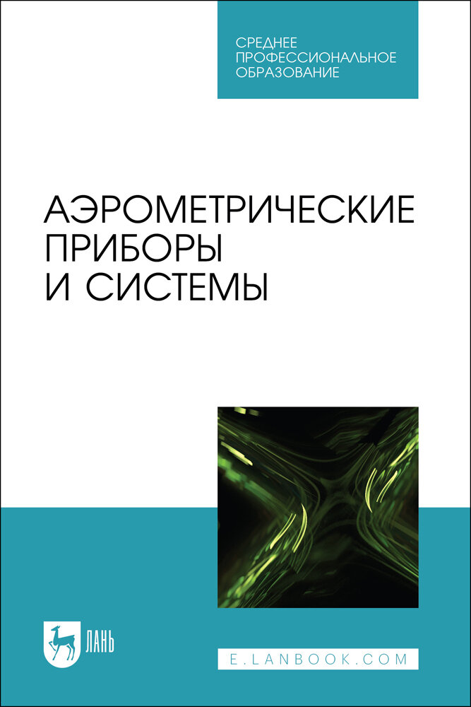 Лобах А. Е. "Аэрометрические приборы и системы"