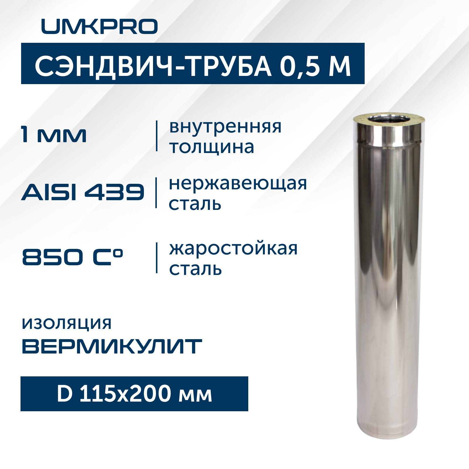 Сэндвич-труба для дымохода 0,5м UMKPRO, D 115х200, AISI 439/439, 1,0мм/0,5мм