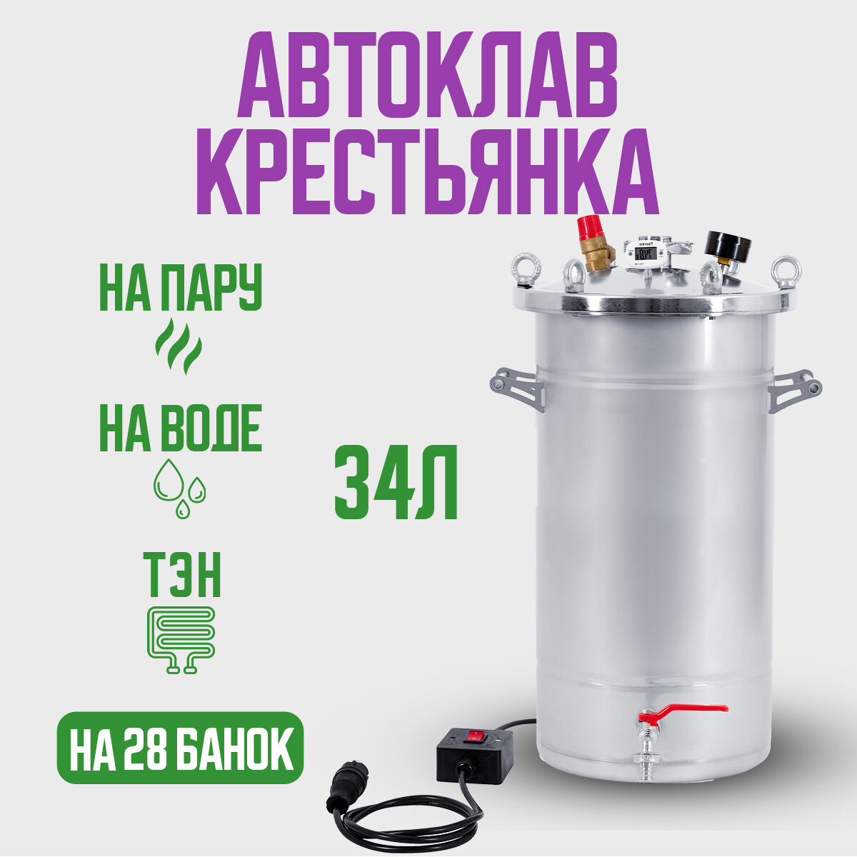 Автоклав Крестьянка на 34 литра+ТЭН для домашнего консервирования