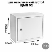 Щит металический пустой ЩМП 02 , наружного исполнения IP31 (ВхШхГ 250х300х155)