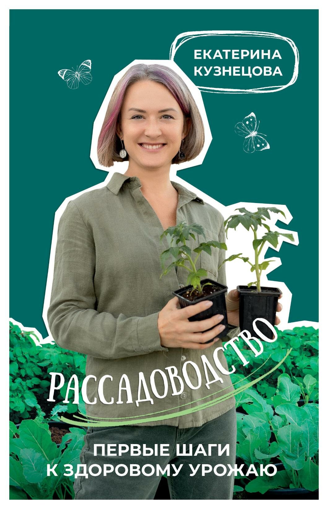 Рассадоводство: первые шаги к здоровому урожаю. Кузнецова Е. А. АСТ