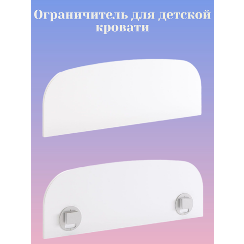 Бортик-ограничитель для кровати белый 1648₽