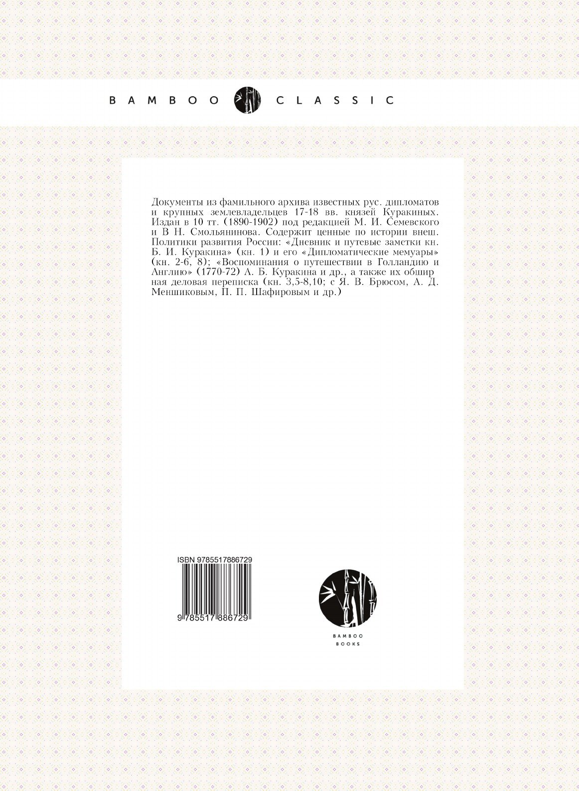 Книга Архив князя Ф, А.Куракина, книга 2 - фото №2