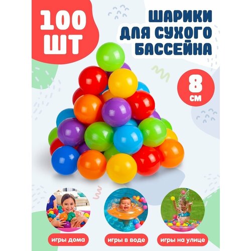 Шарики для сухого бассейна 100 шт пластиковые 8 см, разноцветный 2014 красный, синий, желтый, зеленый, разноцветный