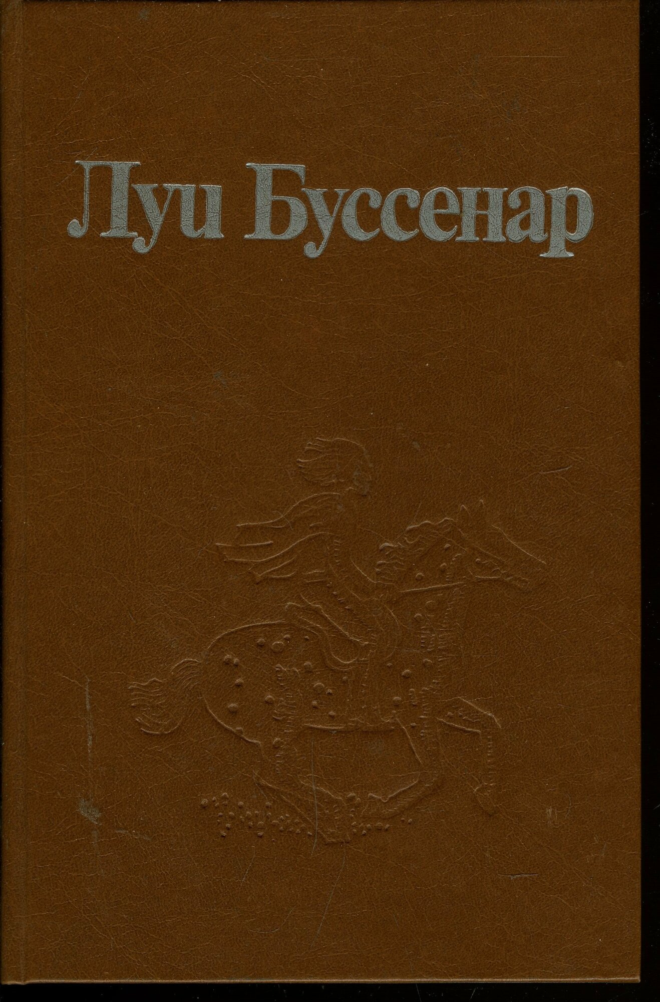 Луи Буссенар. Собрание романов. Том 1. Ледяной ад. Без гроша в кармане