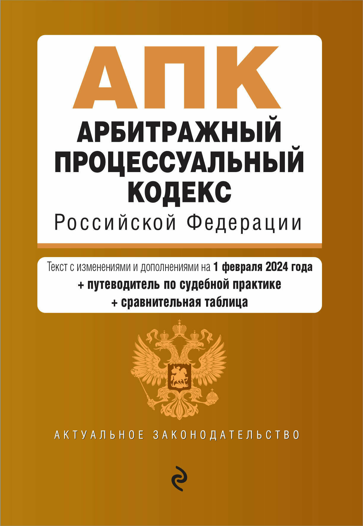 Арбитражный процессуальный кодекс РФ. В ред. на 01.02.24 с табл. изм. и указ. суд. практ. / АПК РФ