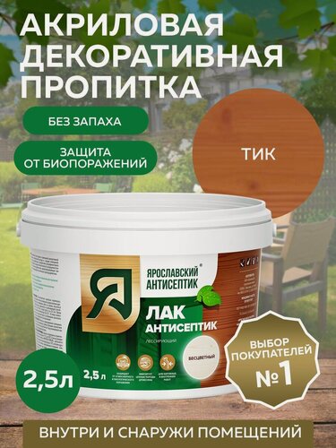Изображение товара Пропитка ярославский антисептик Лак-антисептик для древесины, тик 2,5 л