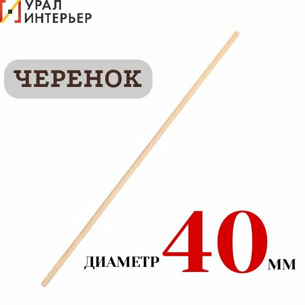 Черенок деревянный d 40мм для совковых и штыковых лопат 12м 1-й сорт