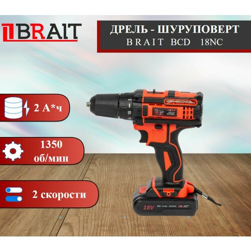 Дрель аккумуляторная BRAIT BCD18NC 765600₽