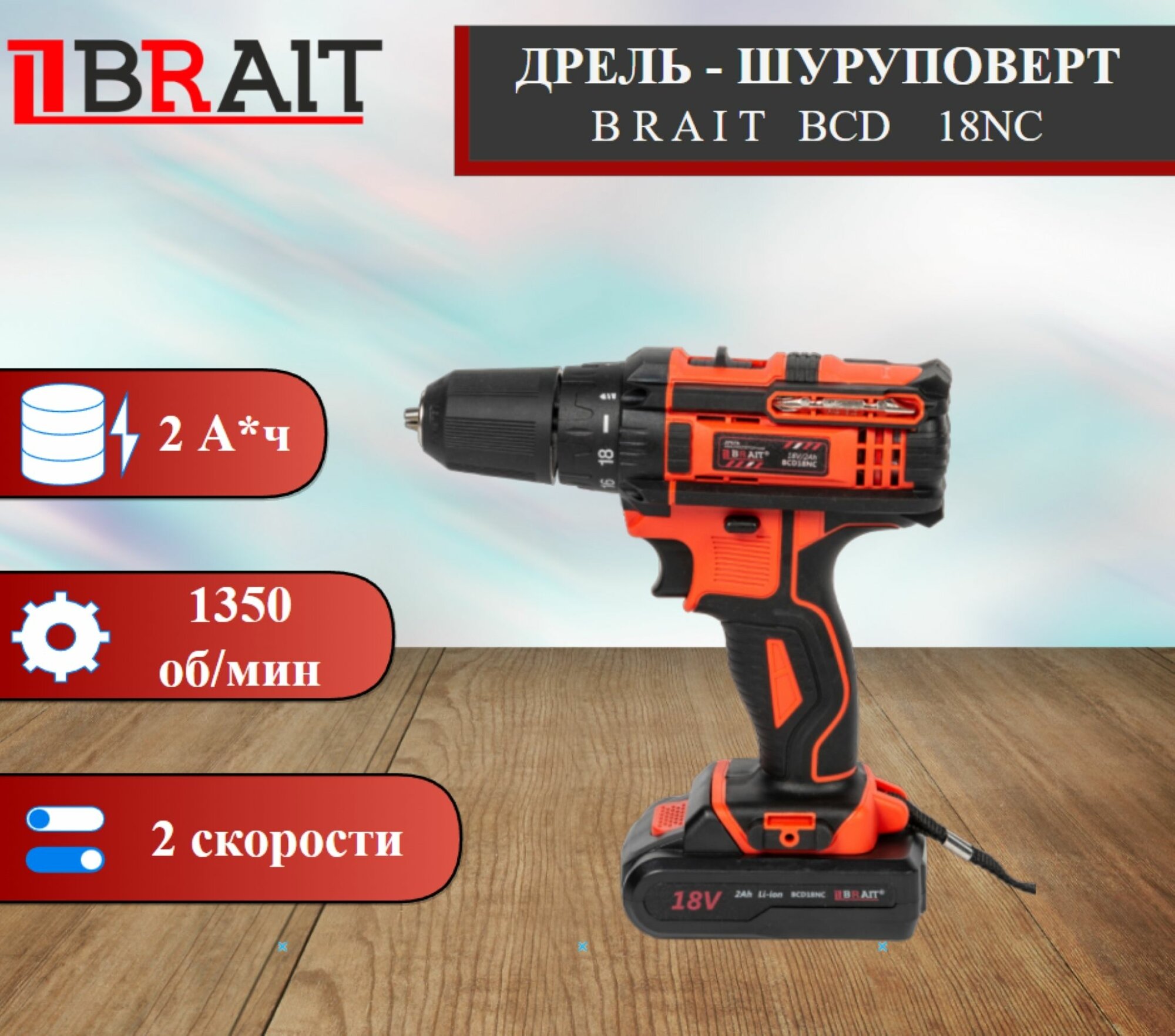 Дрель аккумуляторная BRAIT BCD18NC