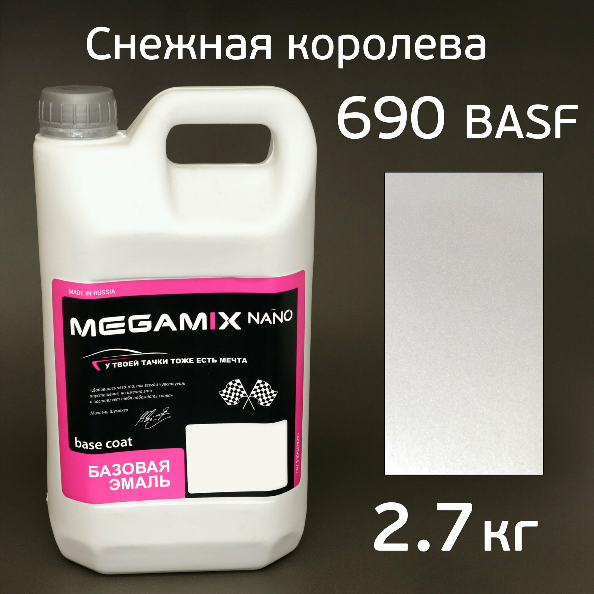 Автоэмаль MegaMIX (2.7кг) Lada 690 BASF Снежная королева, металлик, базисная эмаль под лак