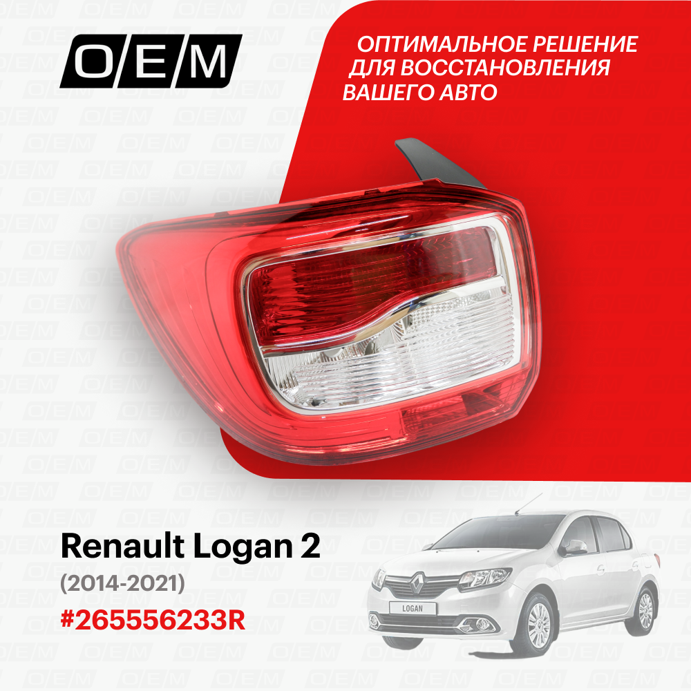 фото Фонарь левый Renault Logan 2 (2014-нв)