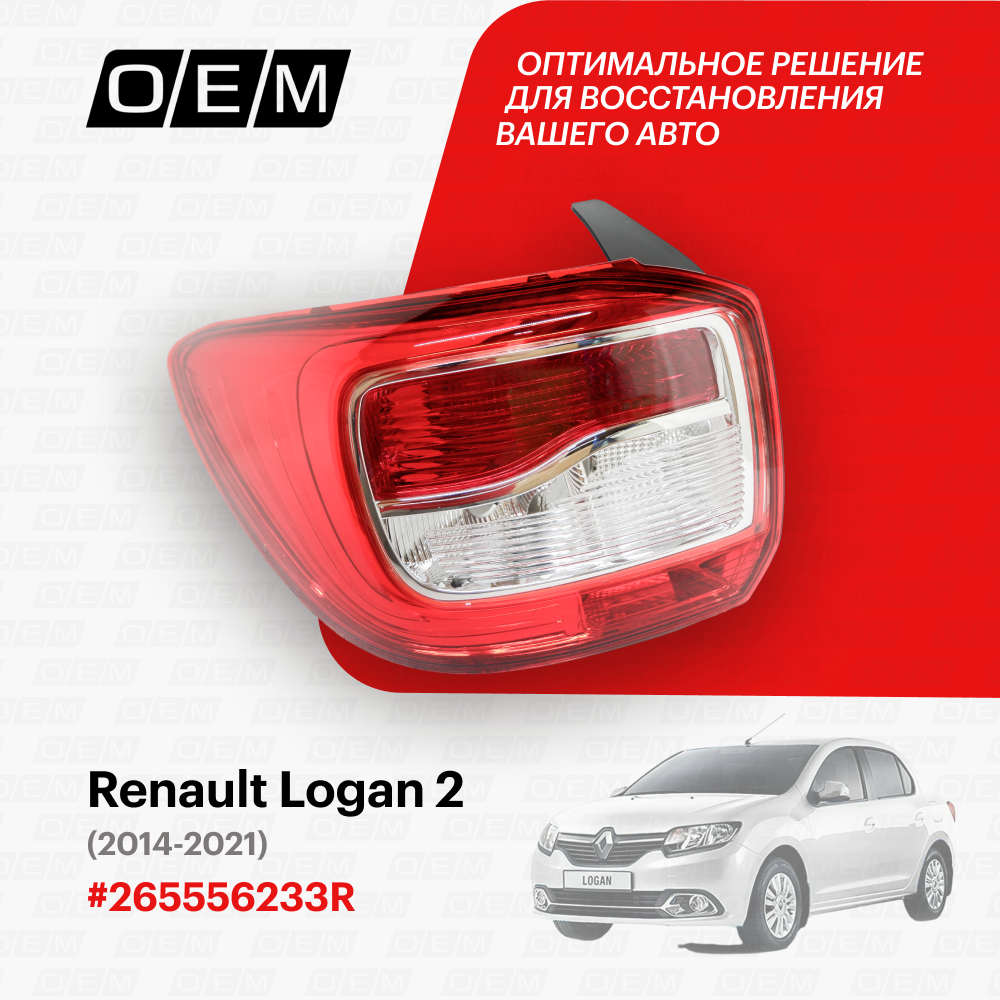 Фонарь левый для Renault Logan 2 265556233R, Рено Логан, год с 2014 по 2021, O.E.M.