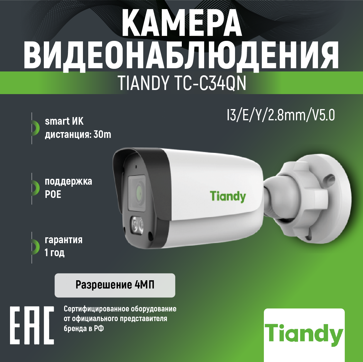 IP-камера 4 МП TIANDY серии SPARK, фиксированный объектив, Smart IR, ИК