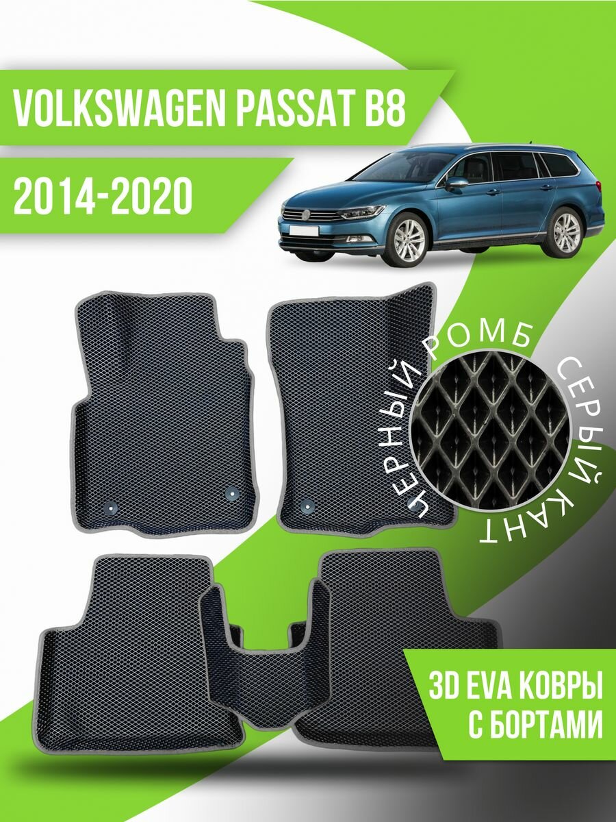 Коврики эва Volkswagen Passat B8 (2014-2020) 3d с бортами