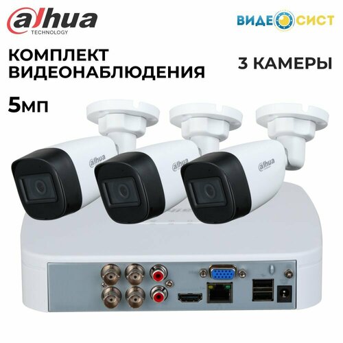 Комплект видеонаблюдения 5Мп Dahua 3 аналоговые камеры 1080p автомобильный видеорегистратор камера android usb автомобильный цифровой видеорегистратор видеокамера ночного видения видеорегистратор