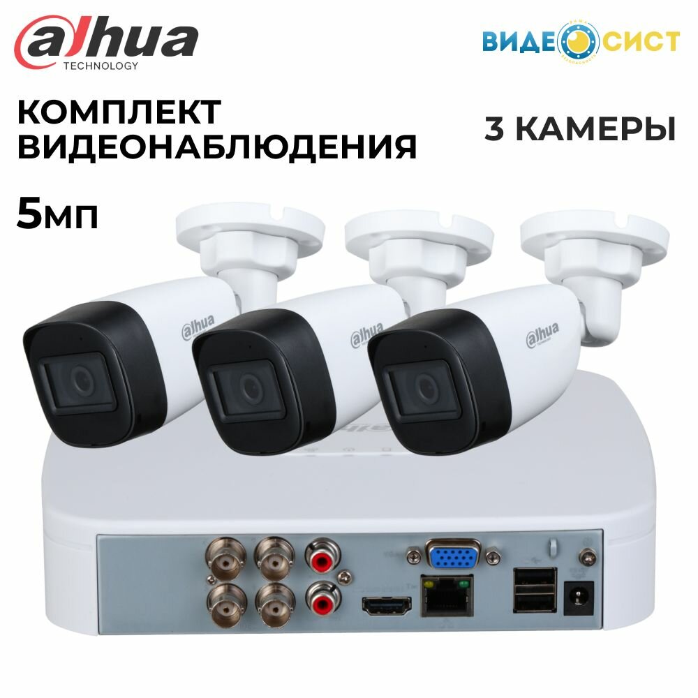 Комплект видеонаблюдения 5Мп Dahua 3 аналоговые камеры