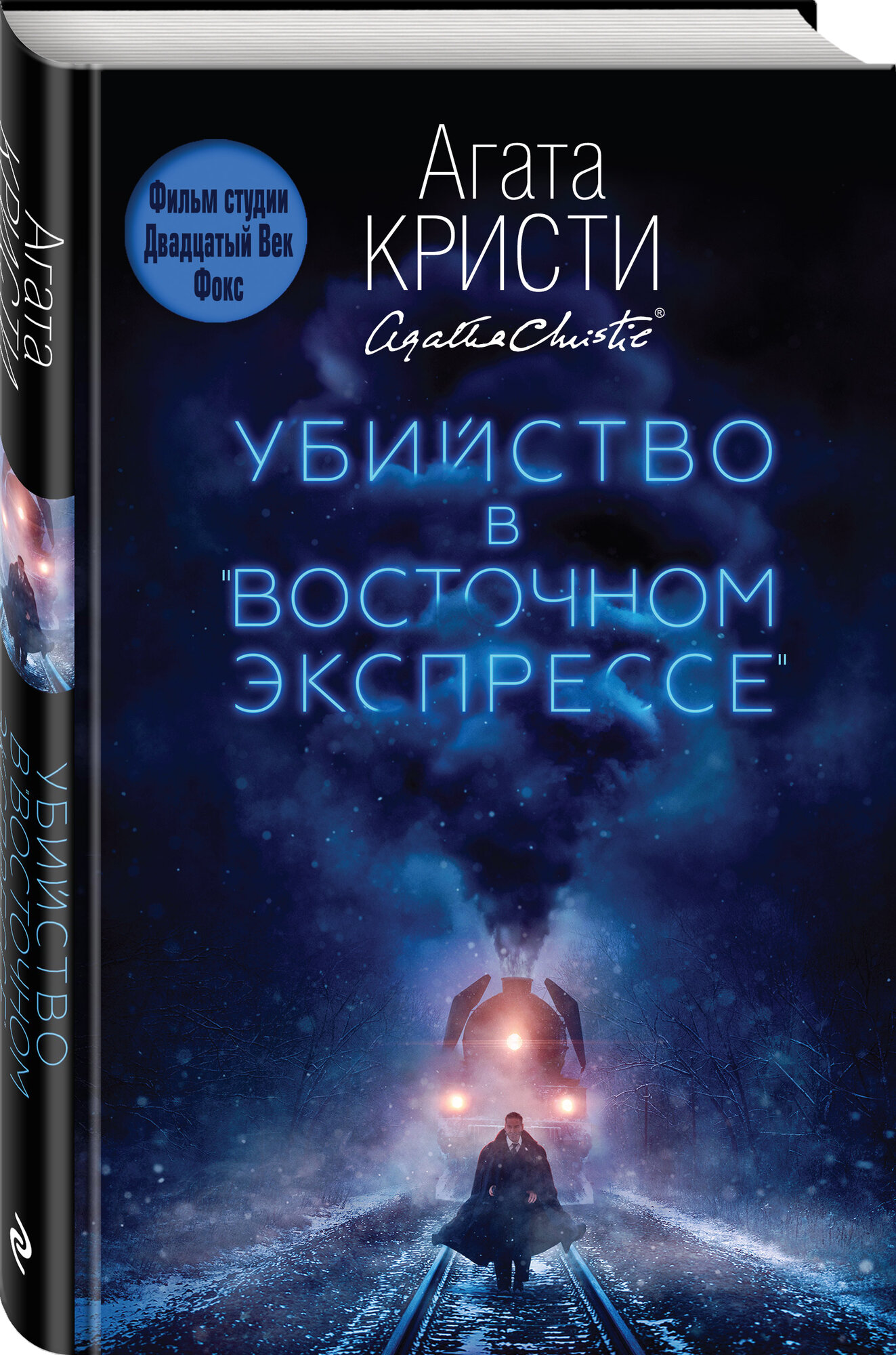 Кристи А. Убийство в "Восточном экспрессе"