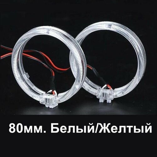 Ангельские глазки 80мм. Кольца ДХО для бленд 2,5 дюйма. Цвет Белый/Желтый (Комплект 2шт)