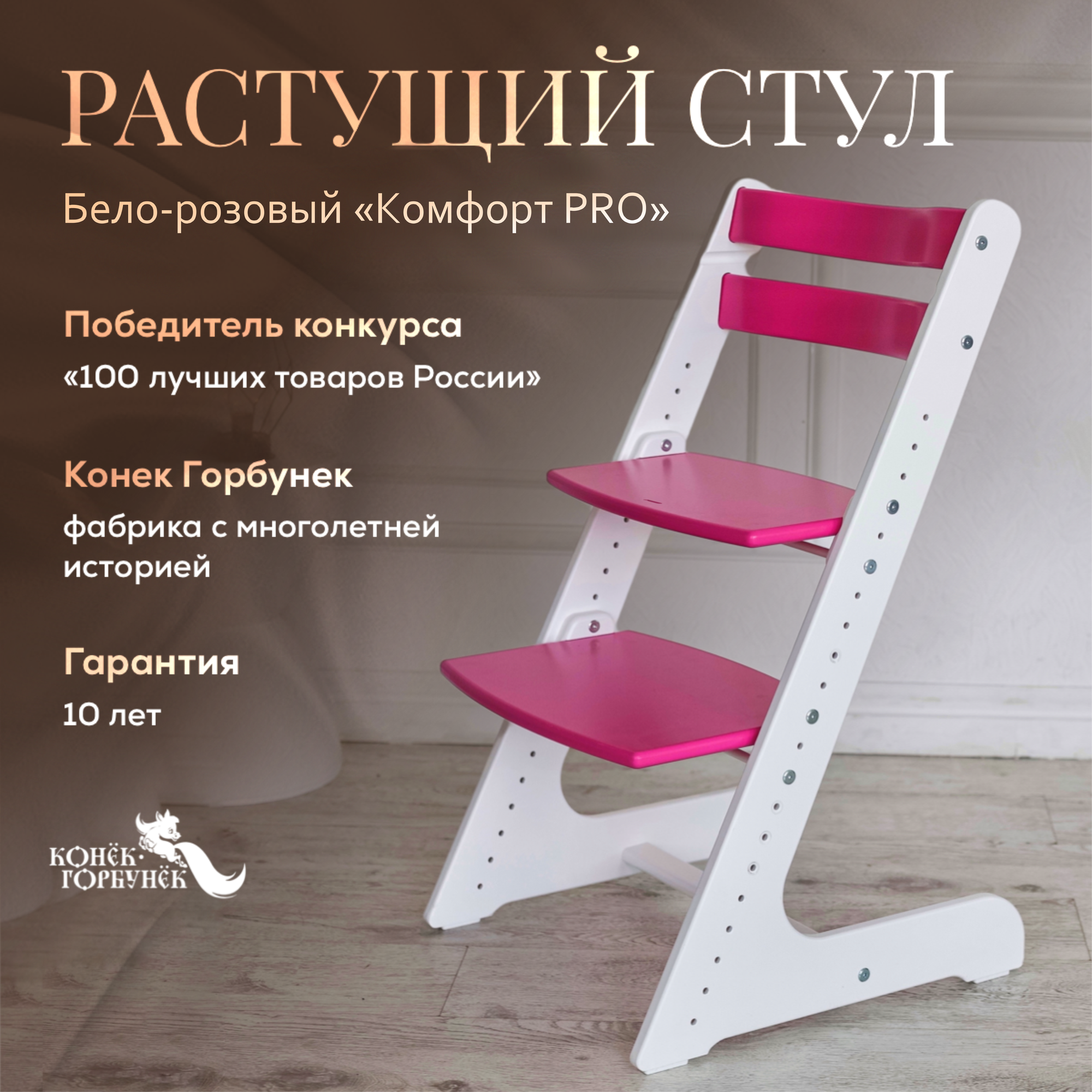 Растущий стул для детей, детский деревянный стульчик для школьника Конек Горбунек Комфорт, цвет Бело-розовый