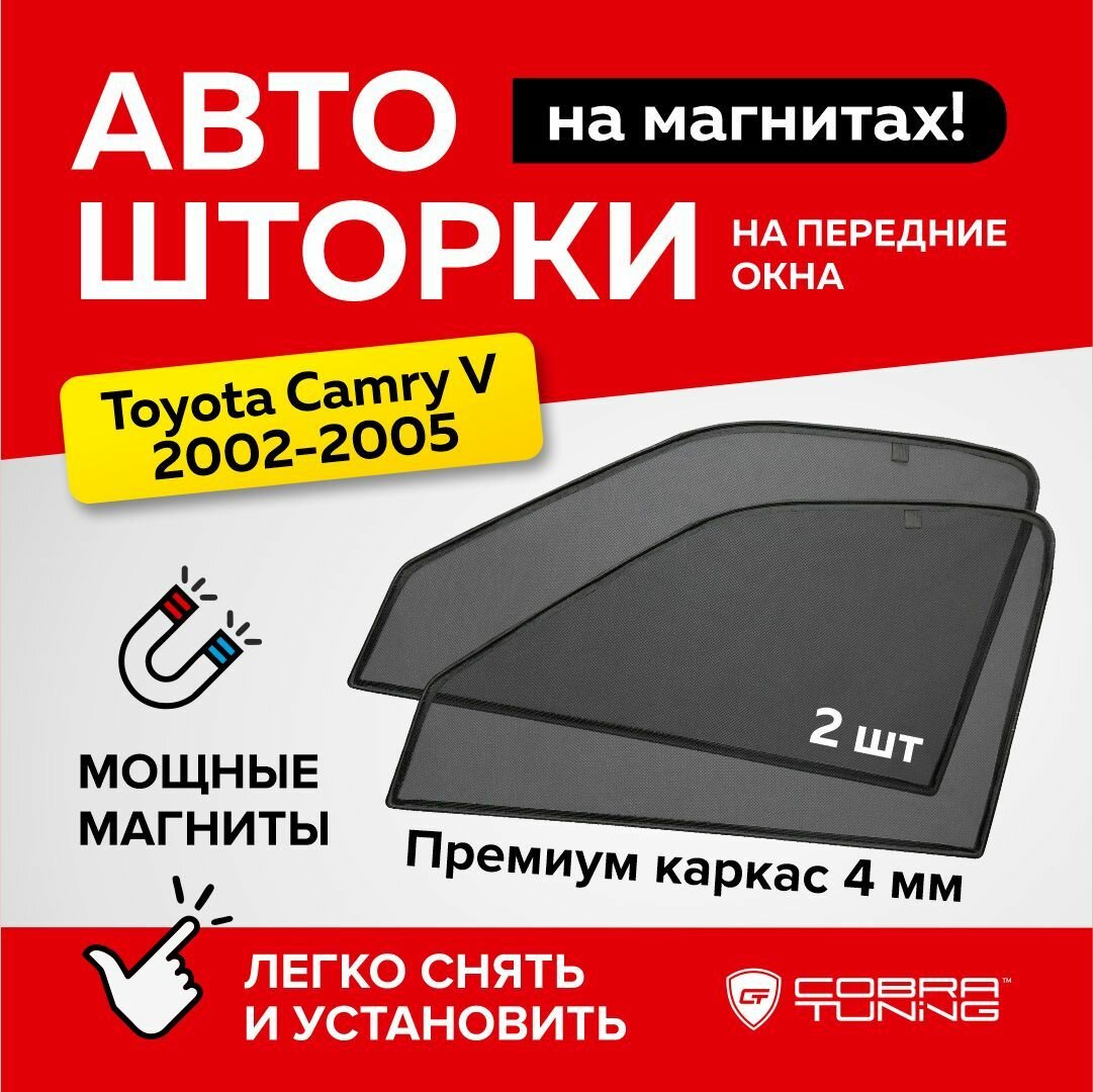 Каркасные шторки на магнитах для автомобиля Toyota Camry V (Тойота Камри 5) 30 кузов 2002-2005, автошторки на передние стекла, Cobra Tuning - 2 шт.