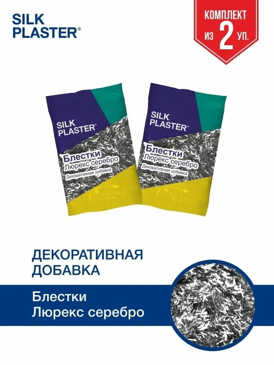 Добавка для жидких обоев, блестки люрекс серебро - комплект 2 шт