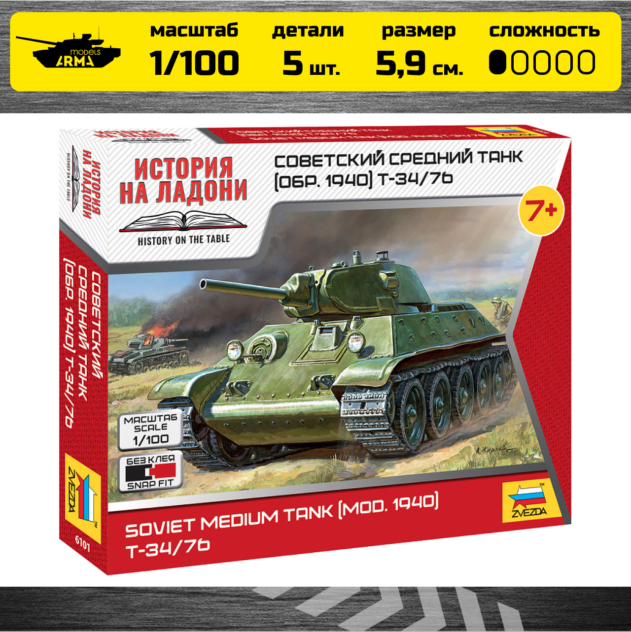 6101 Советский средний танк Т-34/76