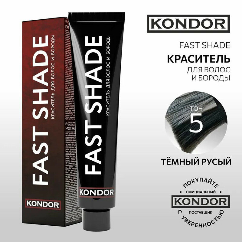 Краситель для волос и бороды Fast Shade (394976, тон 4, Шатен, 60 мл) KONDOR - фото №12