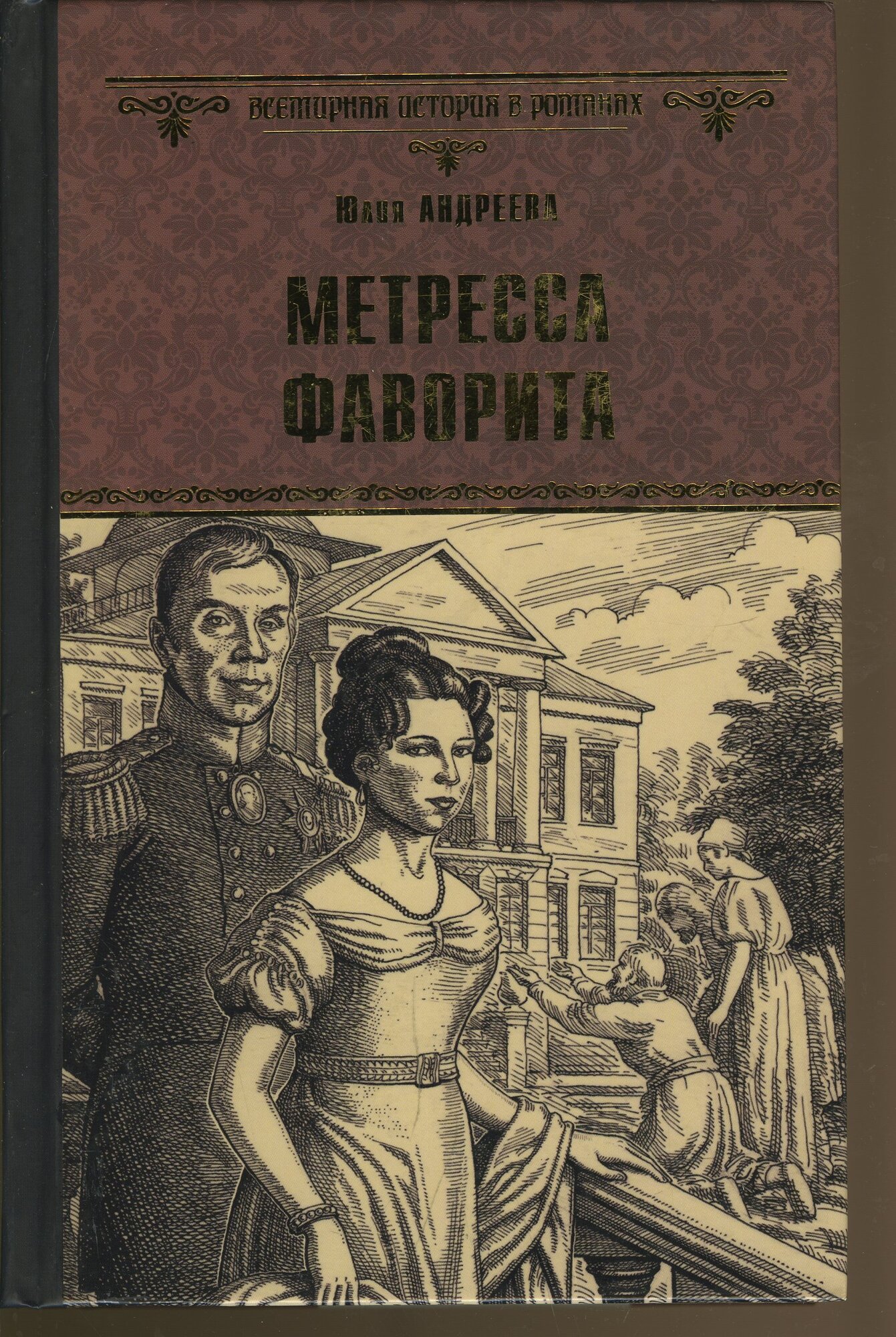 Метресса фаворита (Андреева Юлия Игоревна) - фото №3