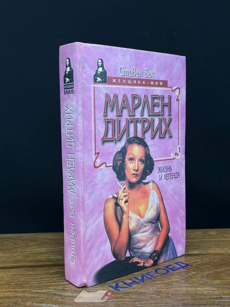 Марлен Дитрих. Жизнь и легенда 1997