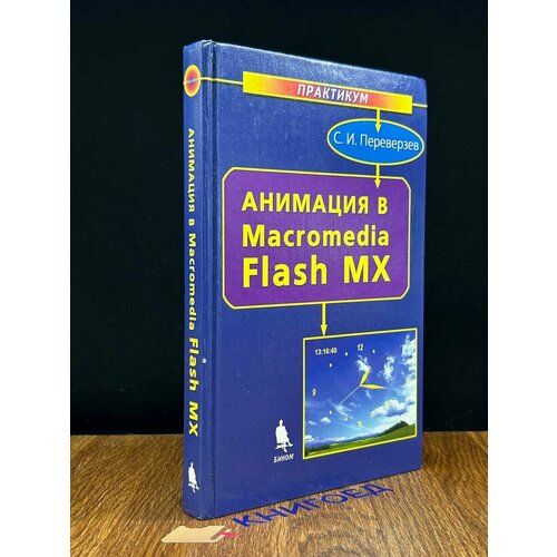 Анимация в Macromedia Flash MX 2005