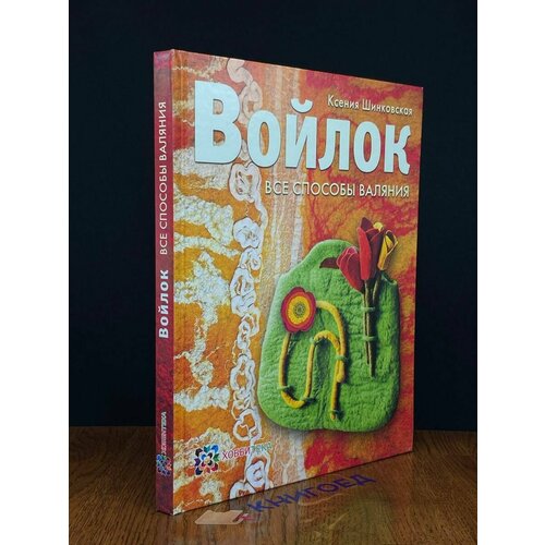 Войлок. Все способы валяния 2019