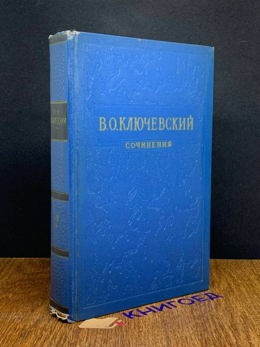 В. О. Ключевский. Сочинения в восьми томах. Том 2 1957