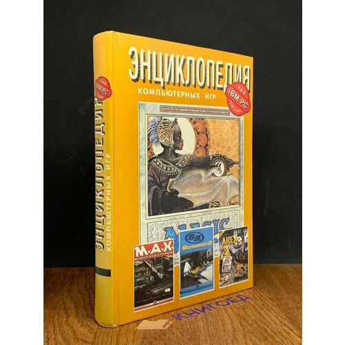 Энциклопедия компьютерных игр 1997