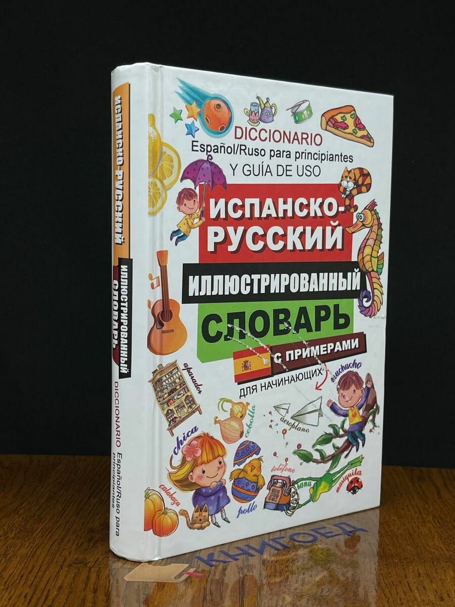 Испанско-русский иллюстрированный словарь для начинающих 2010