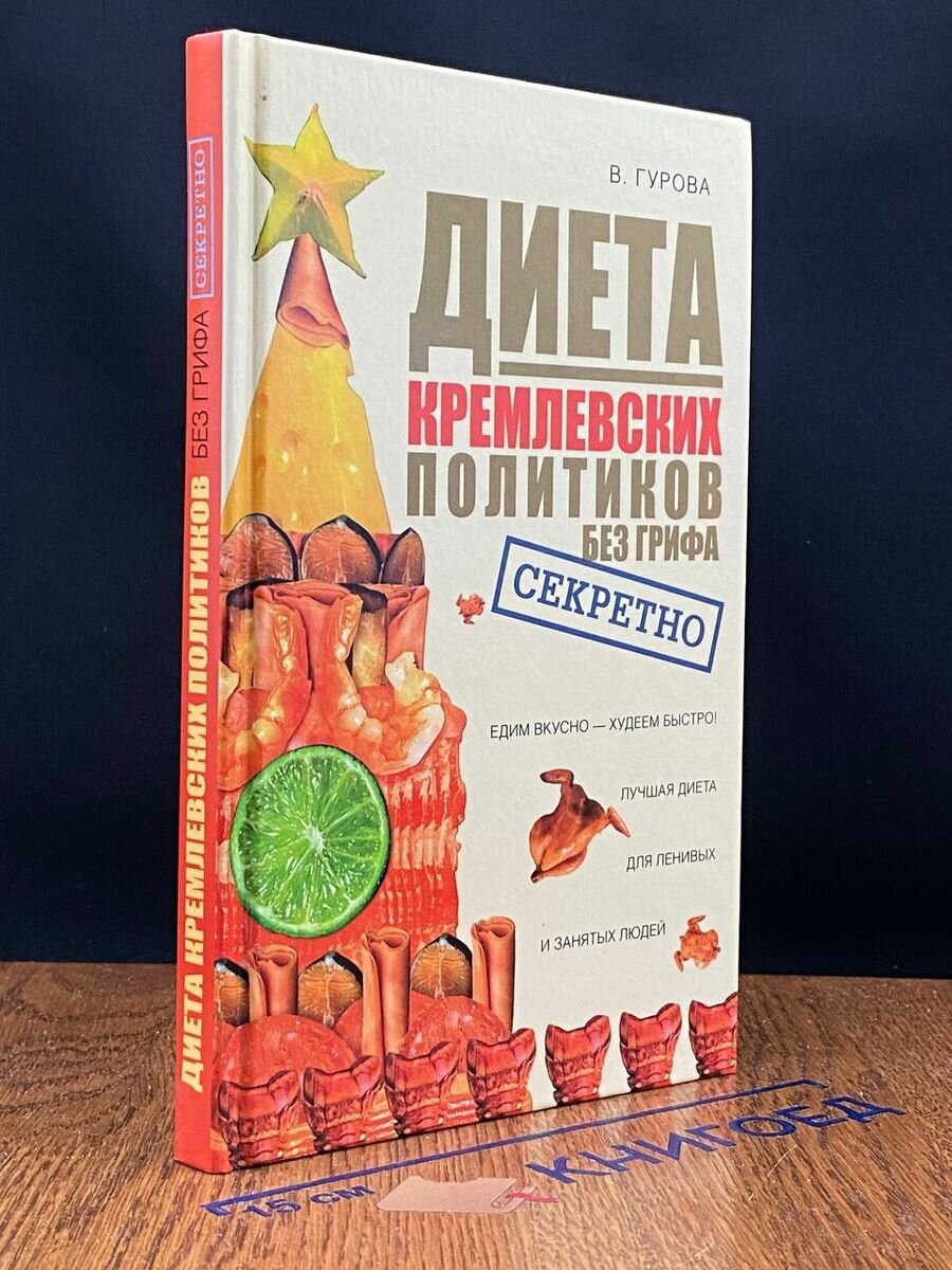 Диета кремлевских политиков без грифа "Секретно" - фото №2