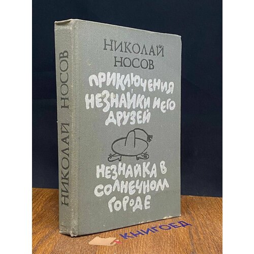 Приключения Незнайки и его друзей 1988