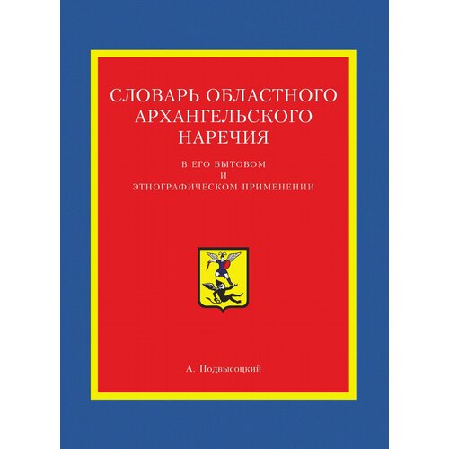 Словарь областного архангельского наречия в его бытовом и этнографическом применении