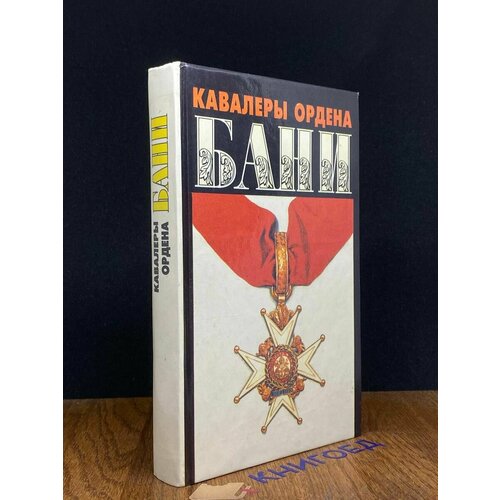 Кавалеры Ордена Бани 1995