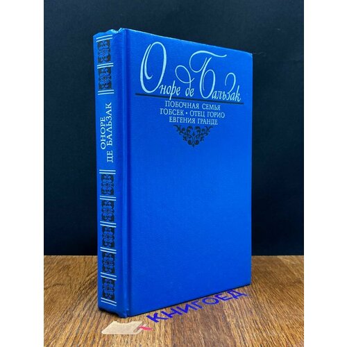 Побочная семья. Гобсек. Отец Горио. Евгения Гранде 1993