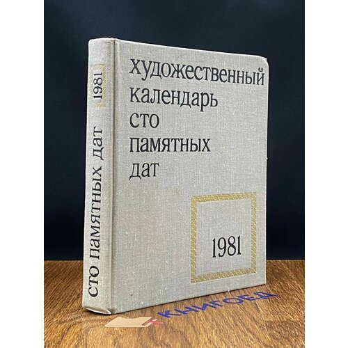 Сто памятных дат. Художественный календарь на 1981 г 1980