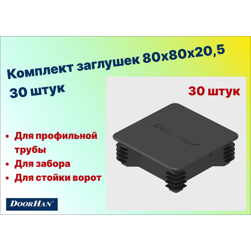 Комплект заглушек 80х80х205 DoorHan - 30 штук 1190₽