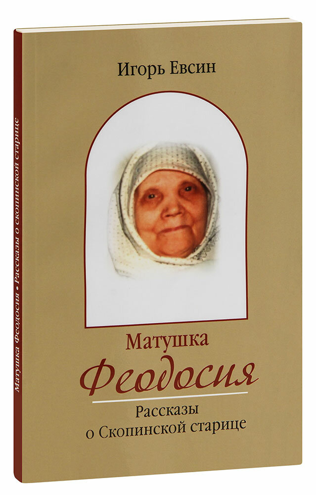 Евсин Игорь Васильевич "Матушка Феодосия. Рассказы о скопинской старице. Игорь Евсин"