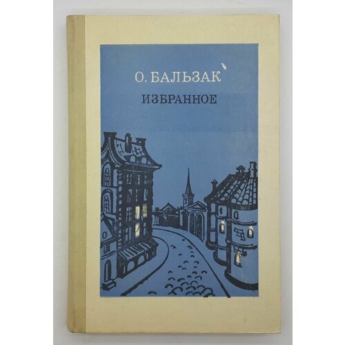 О. Бальзак / Избранное / 1985 год