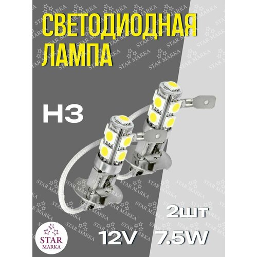 Лампа автомобильная LED127 H3-12V-9SMD-5050 2шт 349₽