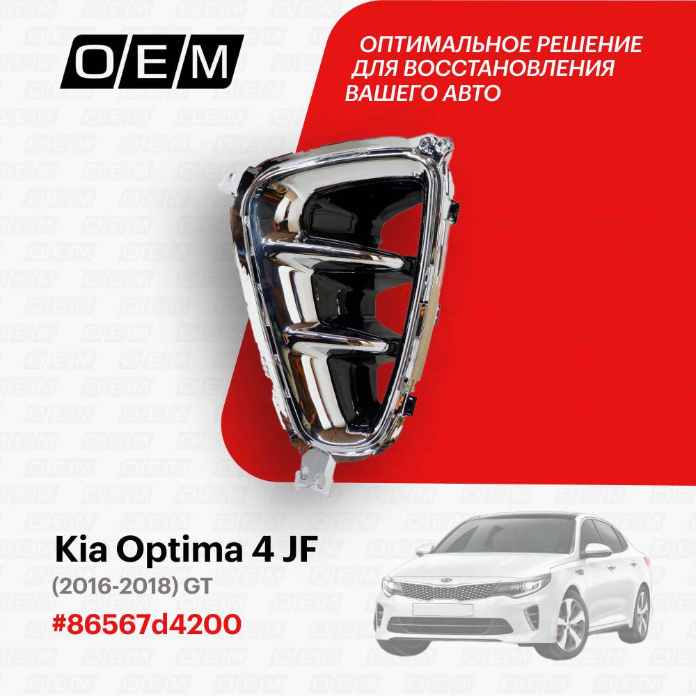 Решетка в бампер нижняя левая для Kia Optima 4 JF 86567d4200, Киа Оптима, год с 2016 по 2018, O.E.M.