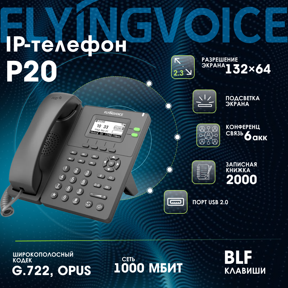 IP-телефон FLYINGVOICE P20 2 SIP аккаунта монохромный дисплей 23 дюйма 132 x 64 с подсветкой конференция на 6 абонентов (RJ9)/DECT USB и Wi-Fi
