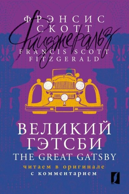 Великий Гэтсби / The Great Gatsby. Читаем в оригинале с комментарием