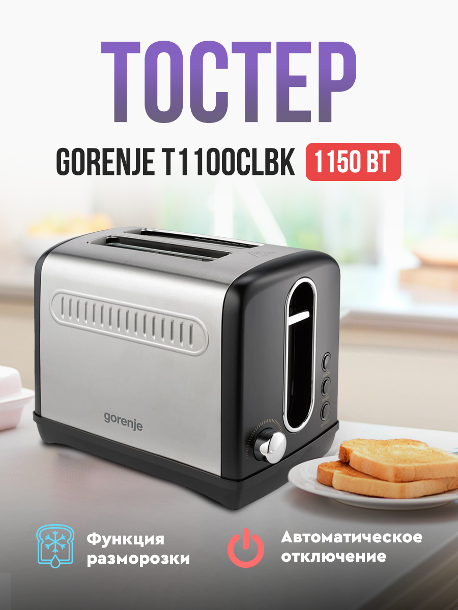 Тостер Gorenje T1100CLBK, черный/серебристый