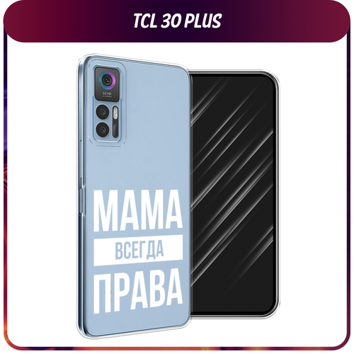 Силиконовый чехол на TCL 30/30 Plus / ТСЛ 30/30 Плюс Мама права, прозрачный силиконовый чехол на tcl 30 30 plus тсл 30 30 плюс hello winter прозрачный